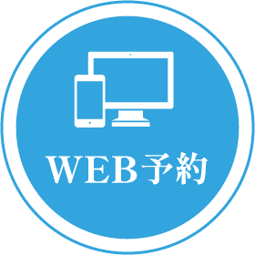 WEB予約