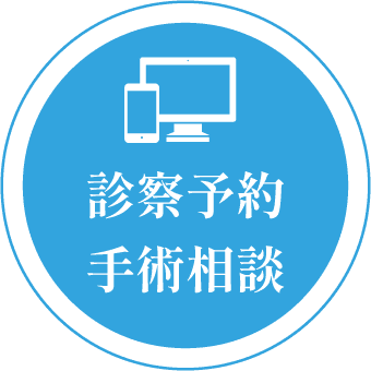 診察予約・手術相談