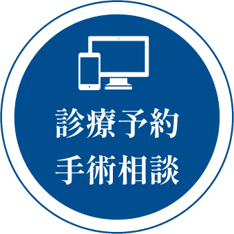 診察予約・手術相談