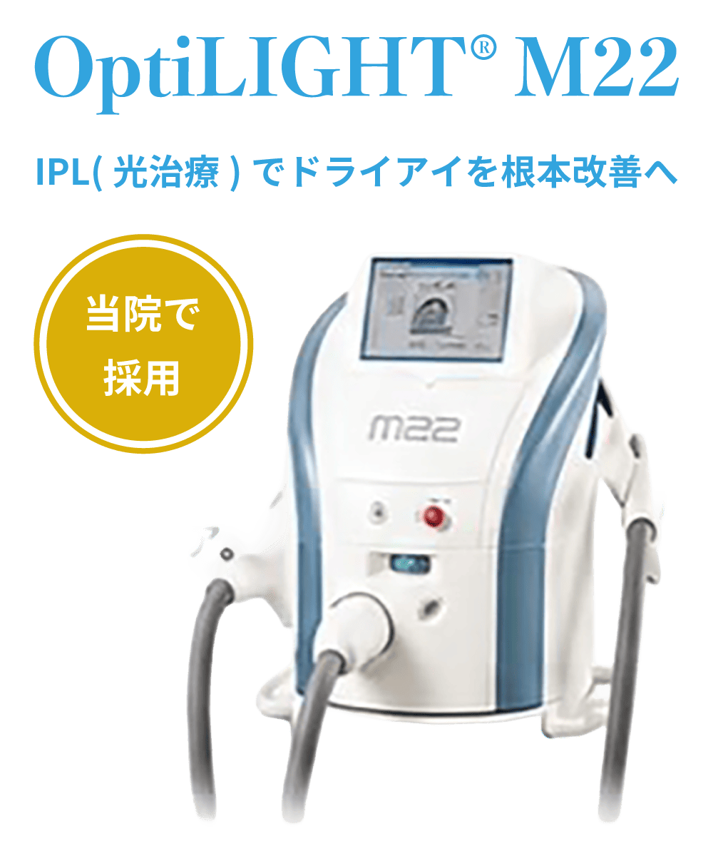 OptiLIGHT M22 IPL(光治療)でドライアイを根本改善へ