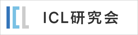 ICL研究会