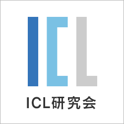 icl研究会